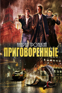 Приговоренные