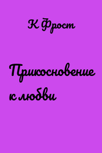 Прикосновение к любви