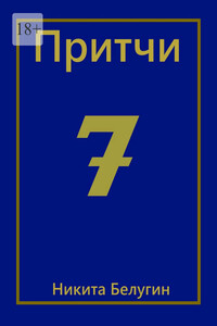 Притчи-7