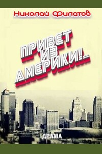 Привет из Америки! Судьба русского эмигранта