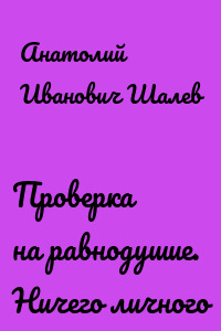 Проверка на равнодушие. Ничего личного