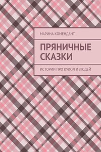 Пряничные сказки. Истории про кукол и людей