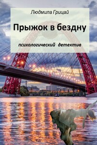Прыжок в бездну