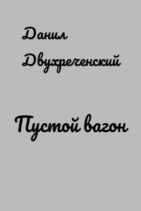 Пустой вагон