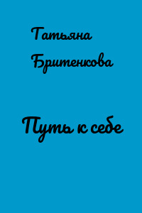 Путь к себе