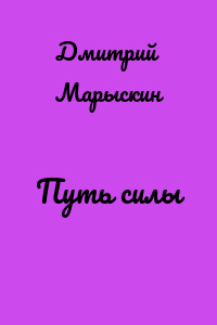 Путь силы