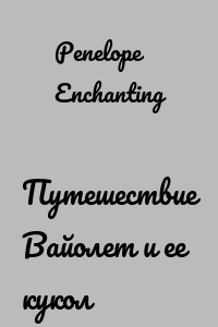 Путешествие Вайолет и ее кукол