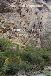 Пятигорск. Взгляд из прошлого