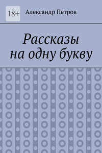Рассказы на одну букву