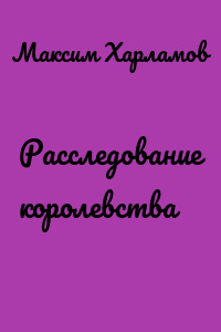 Расследование королевства