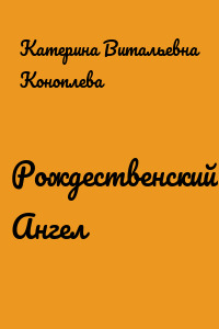 Рождественский Ангел
