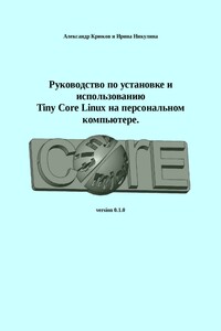 Руководство по установке и использованию Tiny Core Linux на персональном компьютере