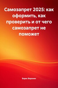 Самозапрет 2025: как оформить, как проверить и от чего самозапрет не поможет
