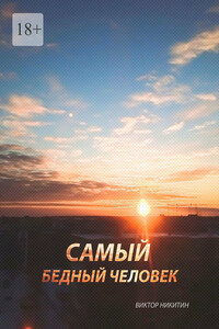Самый бедный человек