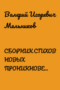 СБОРНИК СТИХОВ НОВЫХ ПРОНИКНОВЕНИЙ СЛОВОЗНАНИЙ – III