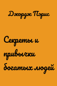 Секреты и привычки богатых людей