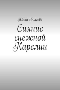 Сияние снежной Карелии. В гостях у вепсов и карелов