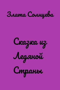 Сказка из Ледяной Страны