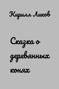 Сказка о деревянных конях