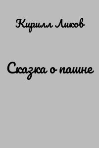 Сказка о пашне