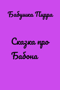 Сказка про Бабона