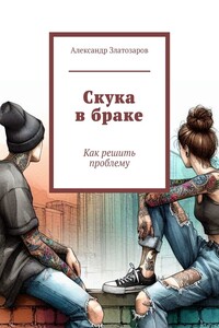 Скука в браке. Как решить проблему