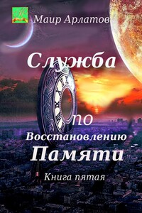 Служба по восстановлению памяти. Книга пятая