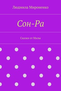 Сон-Ра. Сказки от Милы