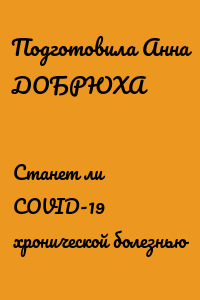 Станет ли COVID-19 хронической болезнью