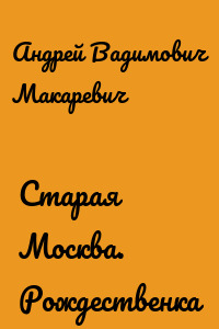 Старая Москва. Рождественка