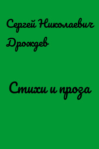 Стихи и проза