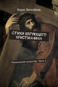 Стихи верующего христианина. Религиозное искусство. Часть 2