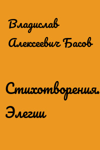 Стихотворения. Элегии