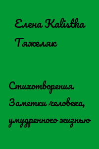 Стихотворения. Заметки человека, умудренного жизнью