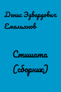 Стишата (сборник)