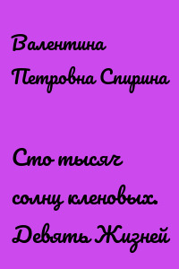 Сто тысяч солнц кленовых. Девять Жизней