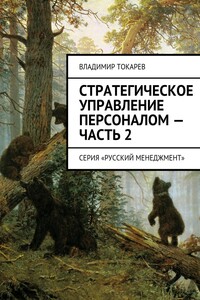 Стратегическое управление персоналом – Часть 2