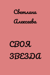СВОЯ ЗВЕЗДА