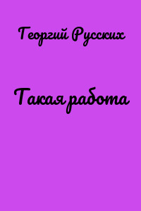 Такая работа