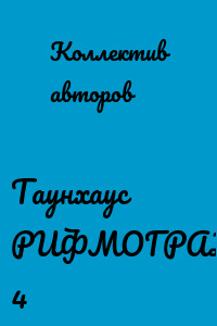 Таунхаус РИФМОГРАДа 4