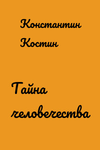 Тайна человечества