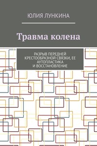Травма колена. Разрыв передней крестообразной связки, ее аутопластика и восстановление
