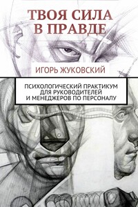 Твоя сила в правде. Психологический практикум для руководителей и менеджеров по персоналу