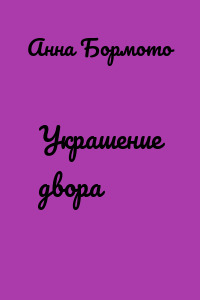 Украшение двора