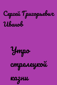 Утро стрелецкой казни