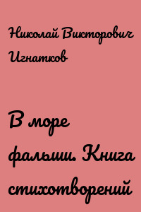 В море фальши. Книга стихотворений