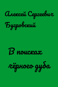 В поисках чёрного дуба