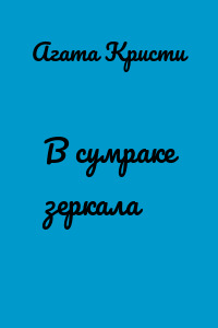 В сумраке зеркала
