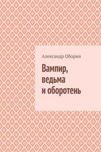 Вампир, ведьма и оборотень