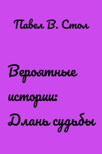 Вероятные истории: Длань судьбы